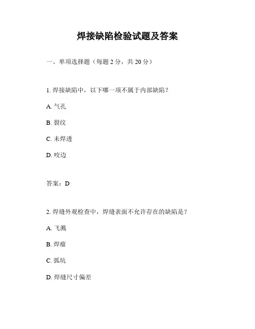 焊接缺陷检验试题及答案