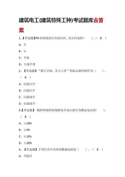 建筑电工(建筑特殊工种)考试题库含答案