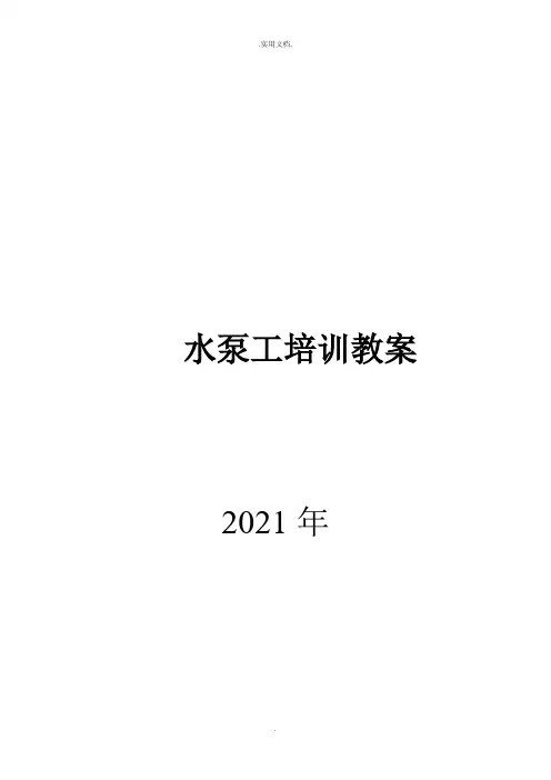 水泵工培训教案