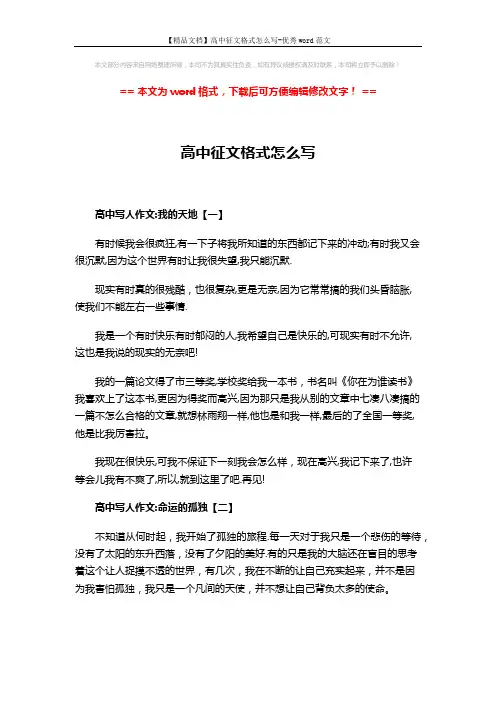 【精品文档】高中征文格式怎么写-优秀word范文 (2页)