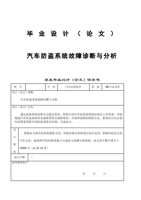 毕业设计(论文)-汽车防盗系统故障诊断与分析[管理资料]
