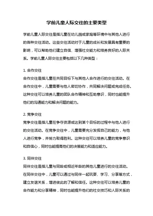 学前儿童人际交往的主要类型