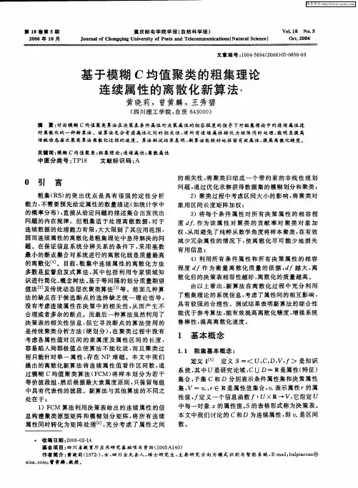 基于模糊C均值聚类的粗集理论连续属性的离散化新算法