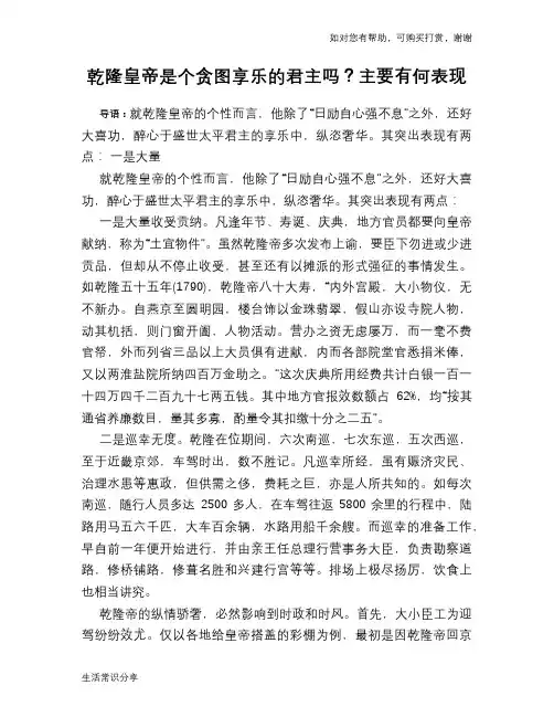 历史趣谈：乾隆皇帝是个贪图享乐的君主吗？主要有何表现
