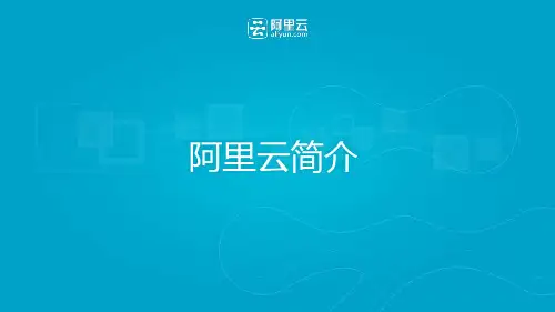 阿里云产品介绍