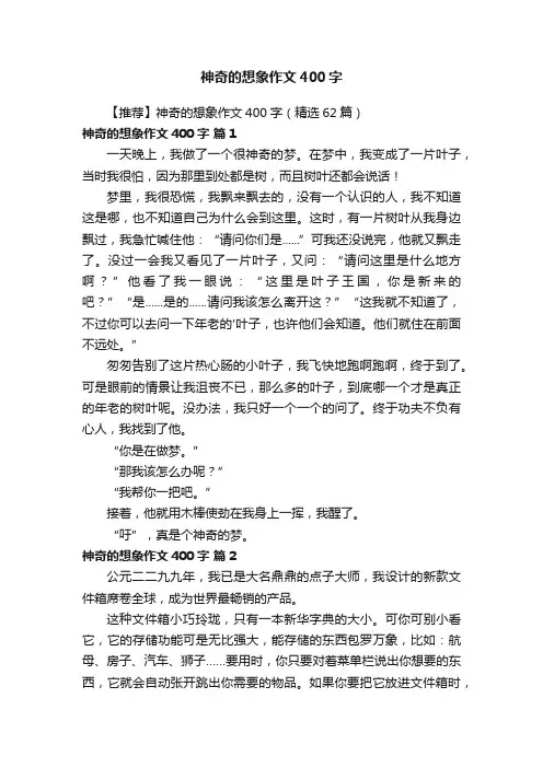【推荐】神奇的想象作文400字（精选62篇）