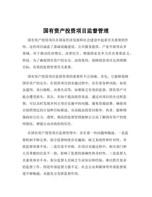 国有资产投资项目监督管理