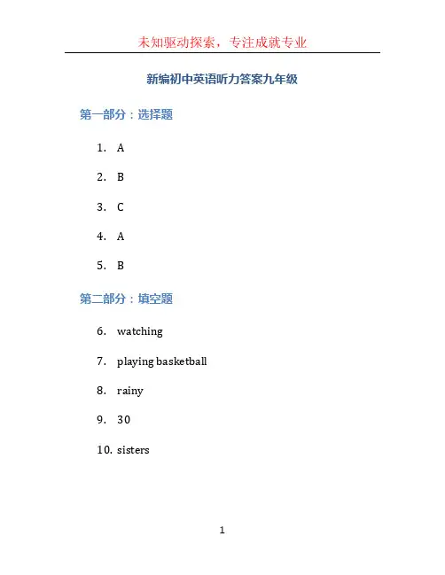 新编初中英语听力答案九年级
