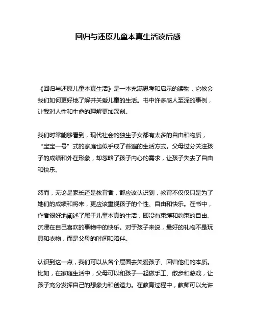 回归与还原儿童本真生活读后感
