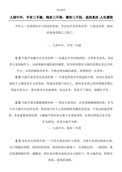 人到中年,手有三不插,钱有三不借,傻有三不犯,说的真好_人生感悟