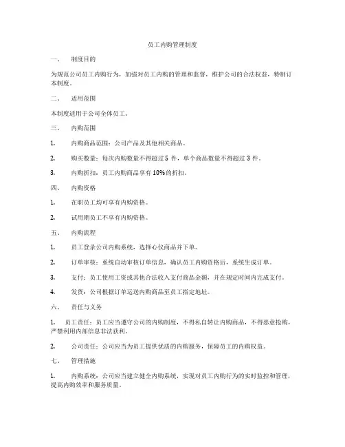 员工内购管理制度
