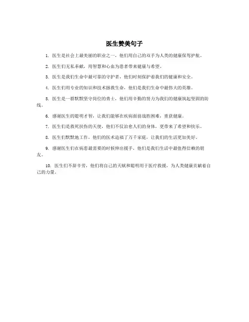 医生赞美句子