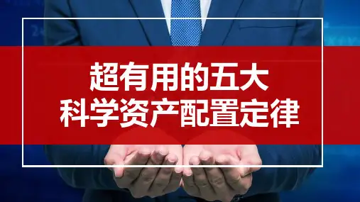 五大科学资产配置定律