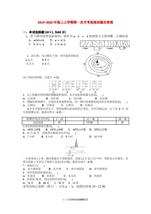 2019-2020年高三上学期第一次月考地理试题含答案