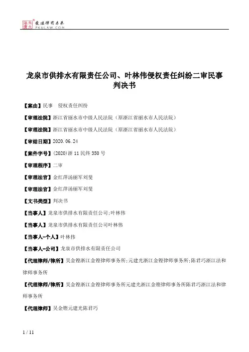 龙泉市供排水有限责任公司、叶林伟侵权责任纠纷二审民事判决书