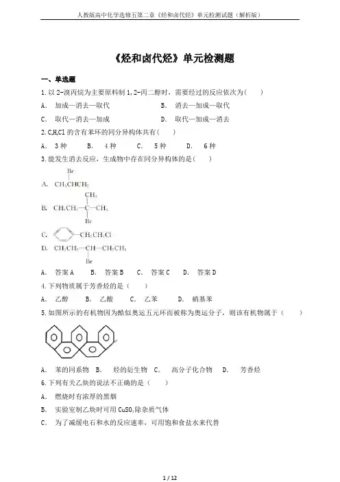人教版高中化学选修五第二章《烃和卤代烃》单元检测试题(解析版)