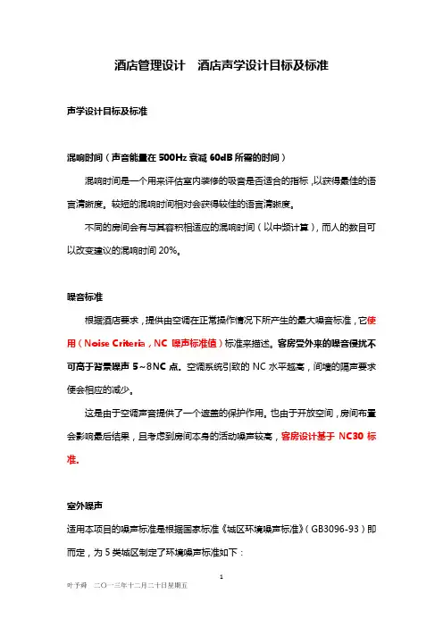 酒店管理设计  酒店声学设计目标及标准(叶予舜)