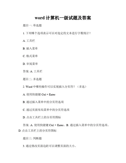 word计算机一级试题及答案
