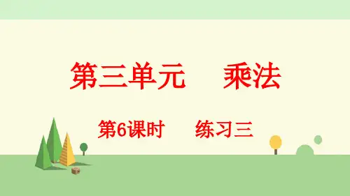 北师大版数学四年级上册     练习三