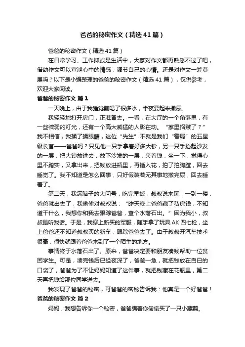 爸爸的秘密作文（精选41篇）