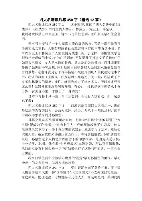 四大名著读后感350字(精选12篇)