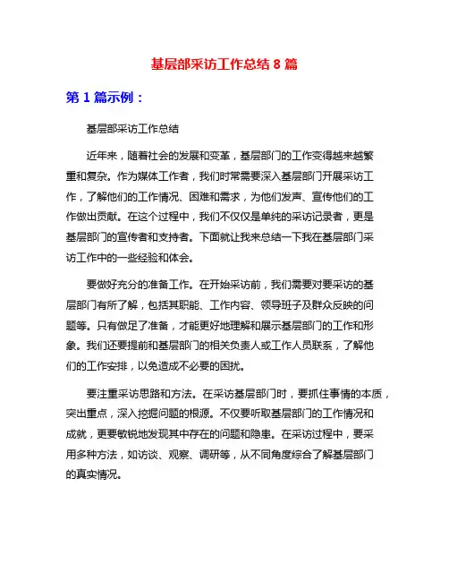 基层部采访工作总结8篇