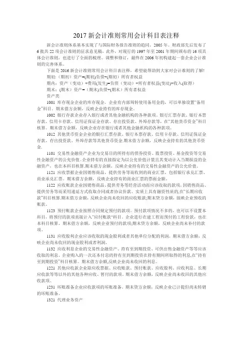 2017新会计准则常用会计科目表注释