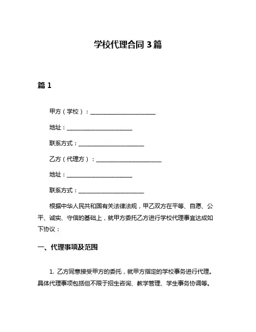 学校代理合同3篇