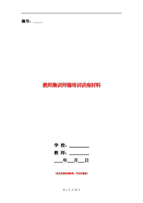 教师集训师德培训讲座材料(精选多篇)