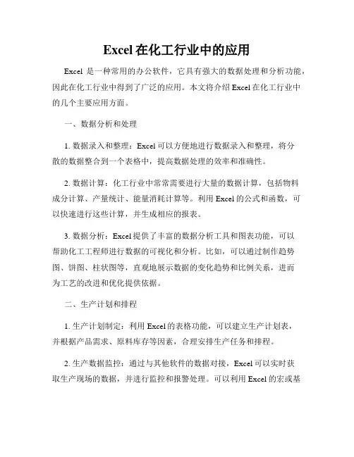 Excel在化工行业中的应用