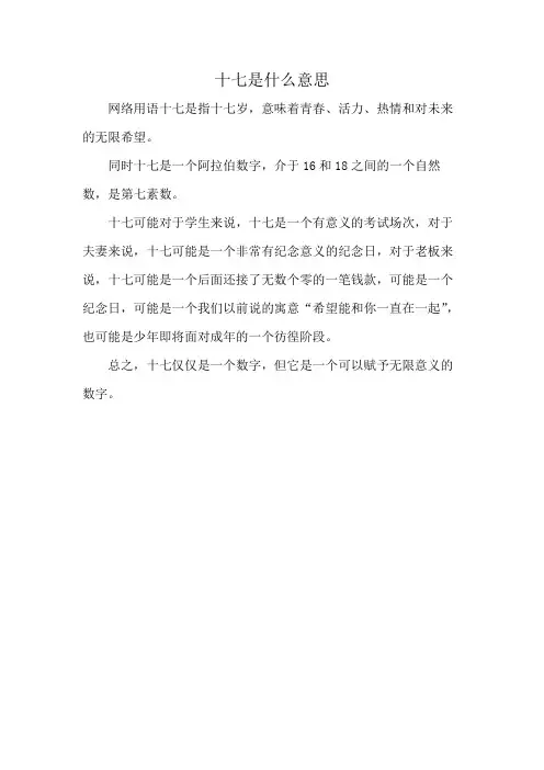 十七是什么意思