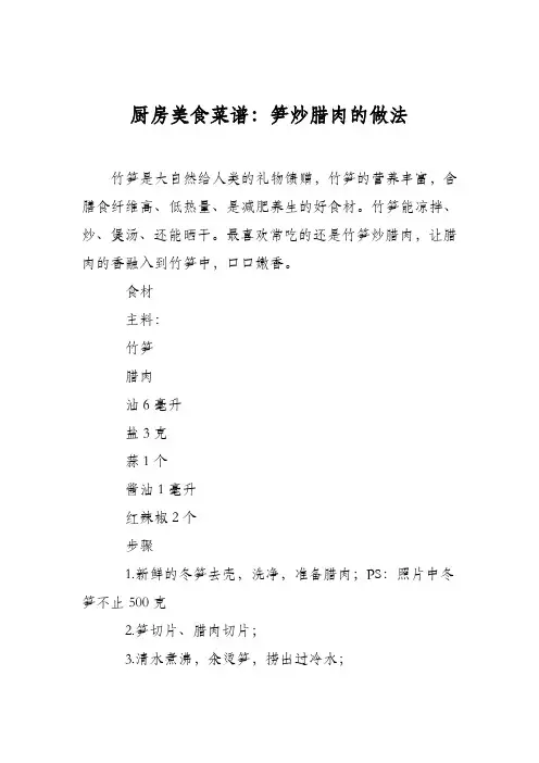 厨房美食菜谱：笋炒腊肉的做法