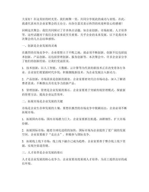 企业家聚会总结发言稿