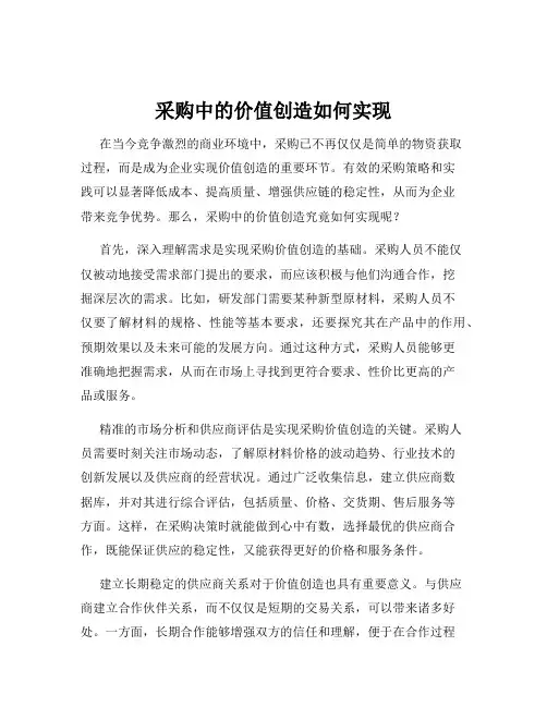 采购中的价值创造如何实现