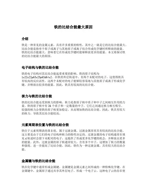 铁的比结合能最大原因