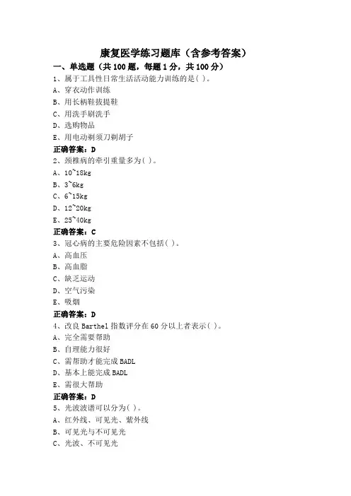 康复医学练习题库(含参考答案)