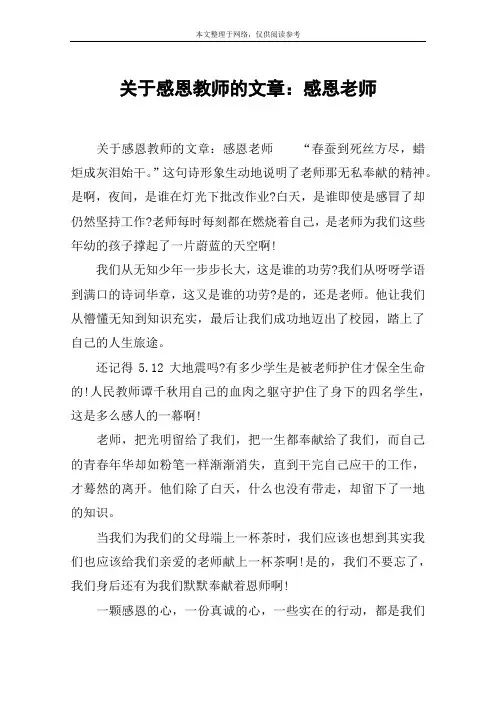 关于感恩教师的文章：感恩老师
