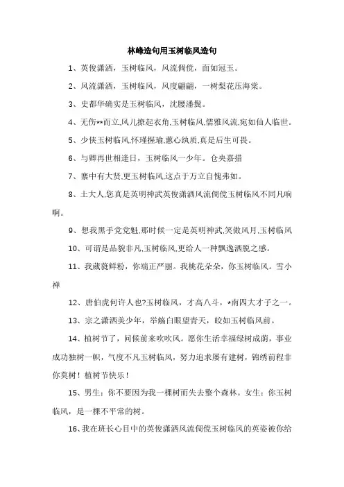 林峰造句用玉树临风造句