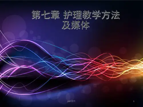 《护理教育学》护理教学方法及媒体  ppt课件