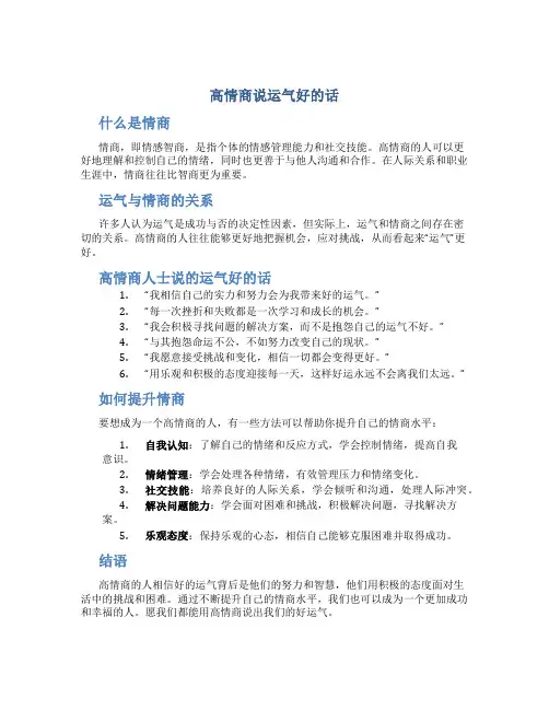 高情商说运气好的话