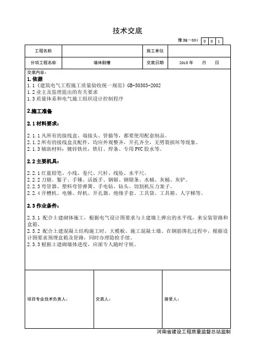 施工工程墙体剔槽技术交底(标准交底)
