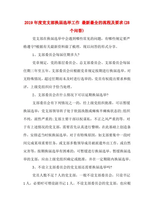 2019年度党支部换届选举工作 最新最全的流程及要求(28个问答)