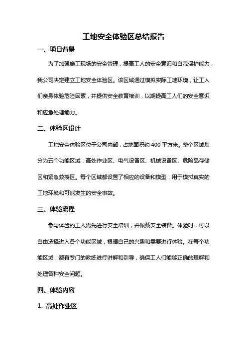 工地安全体验区总结报告