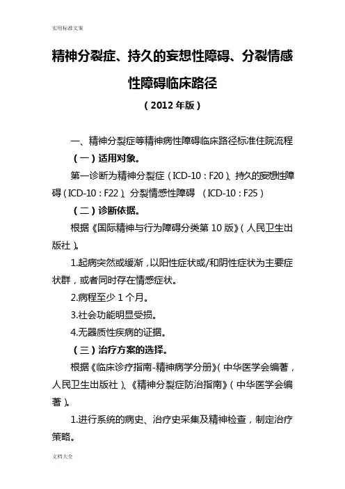 精神分裂症、持久地妄想性障碍、分裂情感性障碍临床路径