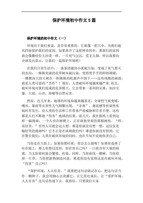 保护环境初中作文5篇