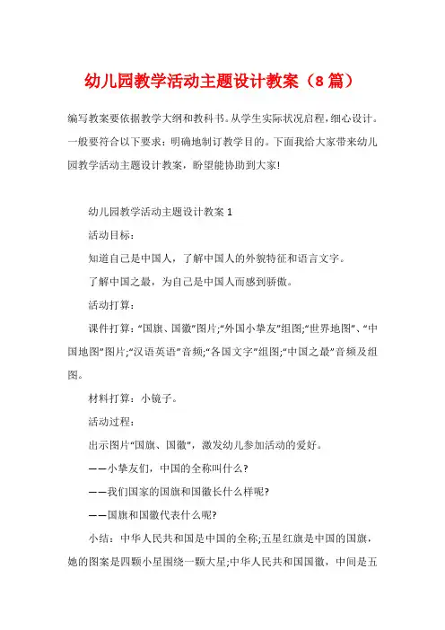 幼儿园教学活动主题设计教案(8篇)