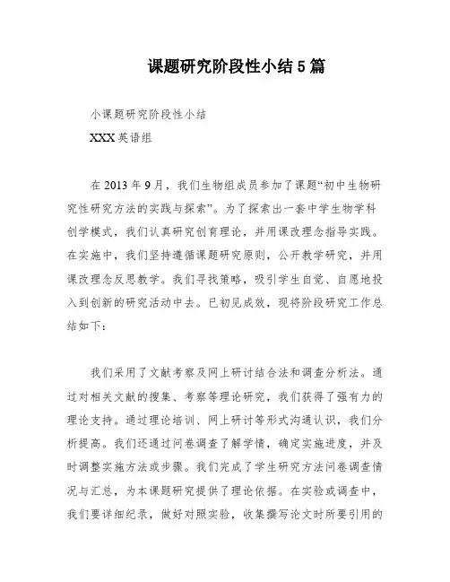 课题研究阶段性小结5篇