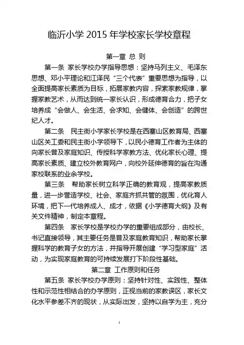 临沂小学2015年学校家长学校章程