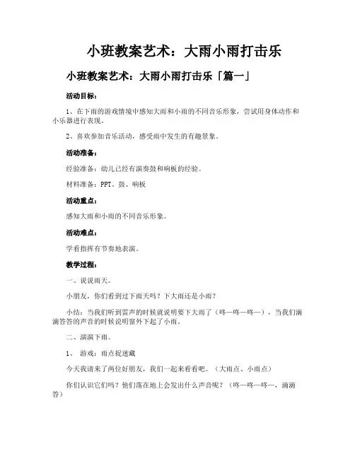 小班教案艺术大雨小雨打击乐