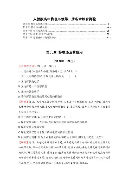 新教材人教版高中物理必修第三册全册各章综合测验 含解析
